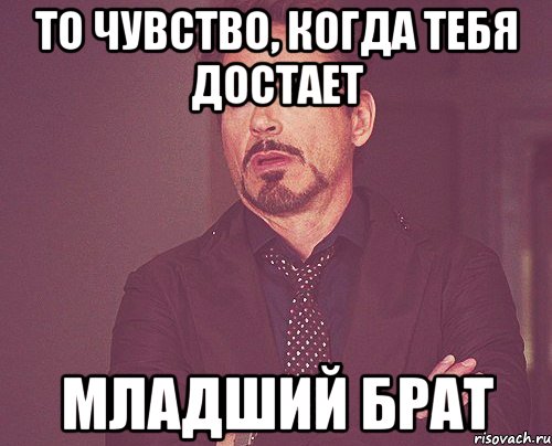 то чувство, когда тебя достает младший брат, Мем твое выражение лица
