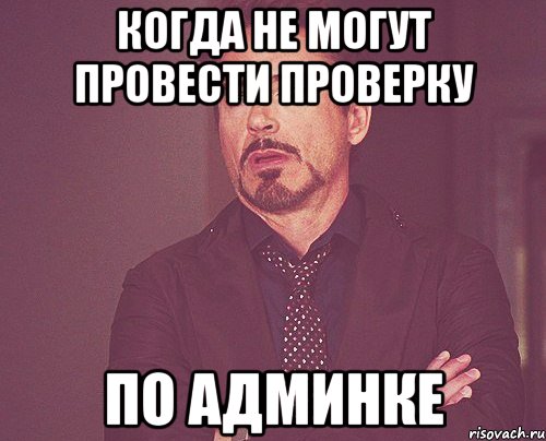 когда не могут провести проверку по админке, Мем твое выражение лица