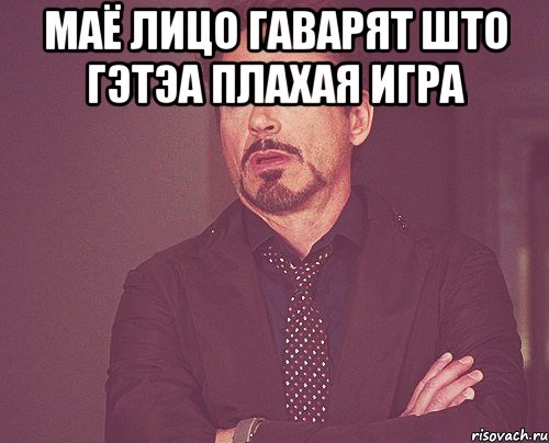 маё лицо гаварят што гэтэа плахая игра , Мем твое выражение лица