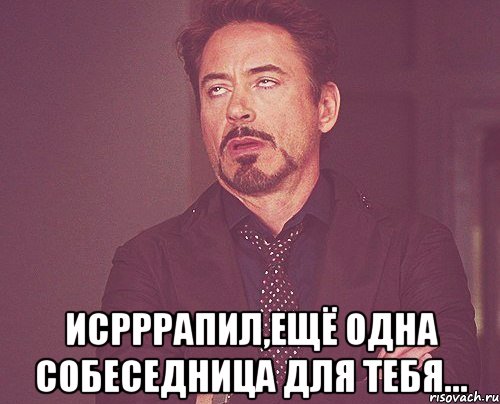  ИСРРРАПИЛ,ЕЩЁ ОДНА СОБЕСЕДНИЦА ДЛЯ ТЕБЯ..., Мем твое выражение лица