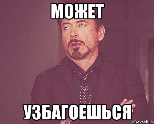 МОЖЕТ УЗБАГОЕШЬСЯ, Мем твое выражение лица