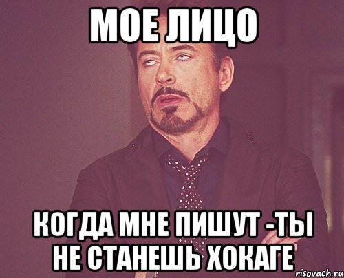 мое лицо когда мне пишут -ты не станешь хокаге, Мем твое выражение лица