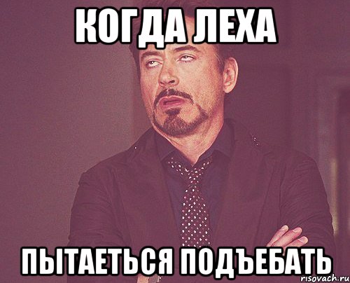 Когда Леха пытаеться подъебать, Мем твое выражение лица