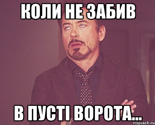 Коли не забив В пусті ворота..., Мем твое выражение лица