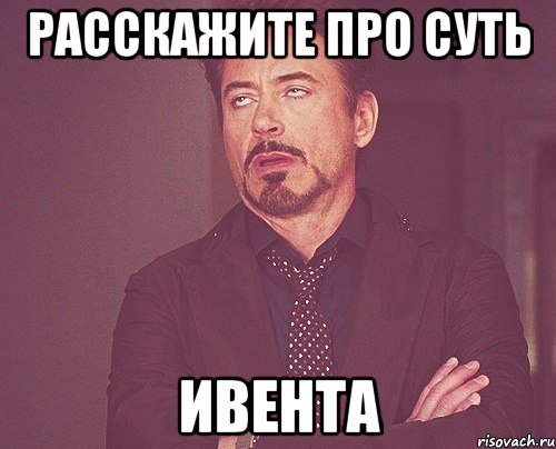Расскажите про суть ивента, Мем твое выражение лица