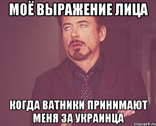 МОЁ ВЫРАЖЕНИЕ ЛИЦА КОГДА ВАТНИКИ ПРИНИМАЮТ МЕНЯ ЗА УКРАИНЦА, Мем твое выражение лица