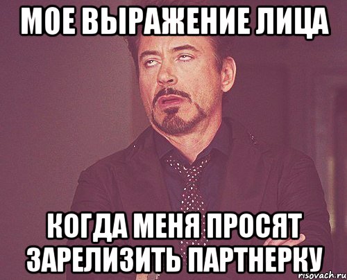 Мое выражение лица когда меня просят зарелизить партнерку, Мем твое выражение лица