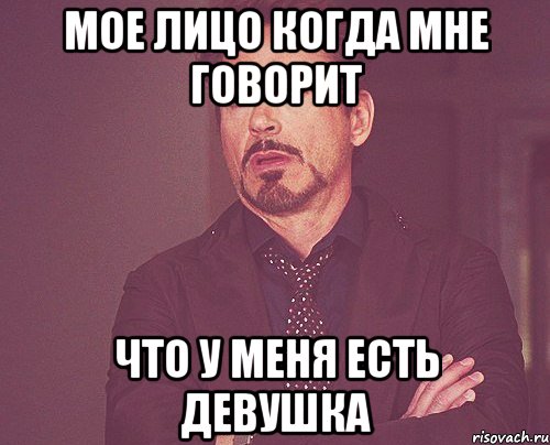 мое лицо когда мне говорит что у меня есть девушка, Мем твое выражение лица