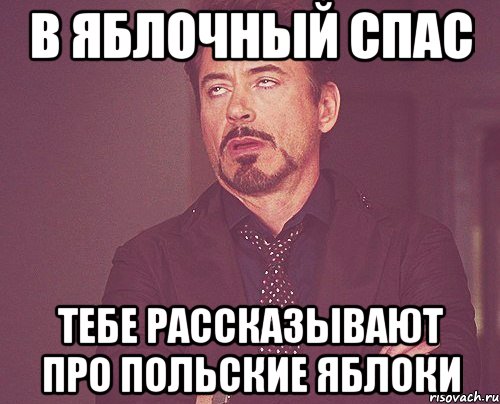 в яблочный спас тебе рассказывают про польские яблоки, Мем твое выражение лица