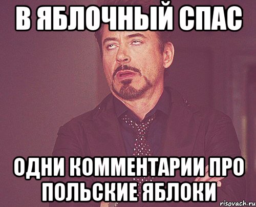в яблочный спас одни комментарии про польские яблоки, Мем твое выражение лица