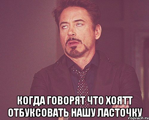  Когда говорят что хоятт отбуксовать нашу ласточку, Мем твое выражение лица