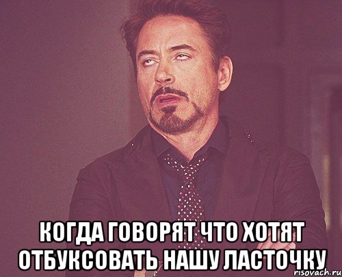  Когда говорят что хотят отбуксовать нашу ласточку, Мем твое выражение лица