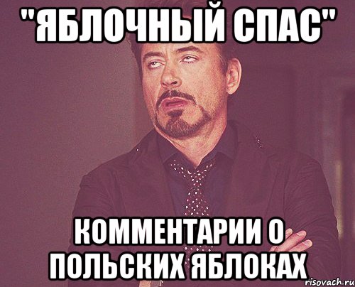 "яблочный спас" комментарии о польских яблоках, Мем твое выражение лица