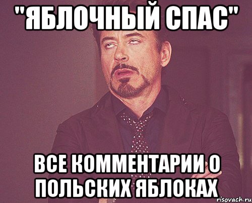 "яблочный спас" все комментарии о польских яблоках, Мем твое выражение лица