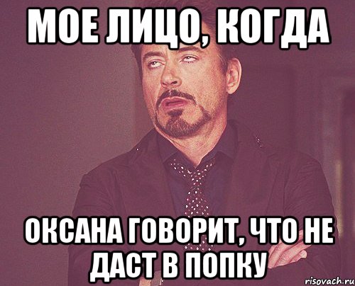 Мое лицо, когда Оксана говорит, что не даст в попку, Мем твое выражение лица