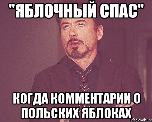 "яблочный спас" когда комментарии о польских яблоках, Мем твое выражение лица