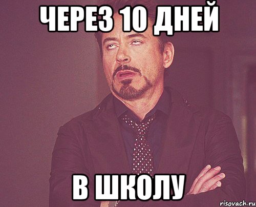 Через 10 дней В школу, Мем твое выражение лица