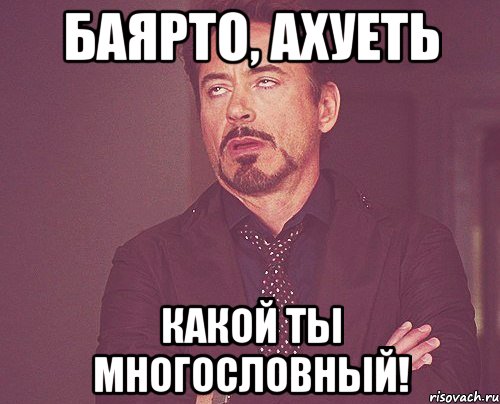 Баярто, ахуеть какой ты многословный!, Мем твое выражение лица