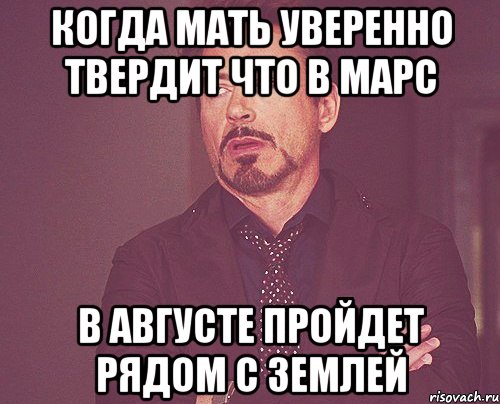 Когда мать уверенно твердит Что в Марс в августе пройдет рядом с землей, Мем твое выражение лица