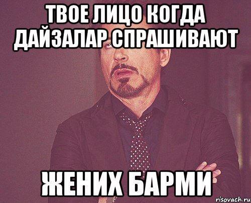 Твое лицо когда дайзалар спрашивают Жених барми, Мем твое выражение лица