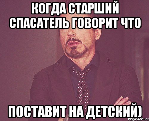 когда старший спасатель говорит что поставит на детский), Мем твое выражение лица