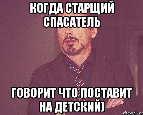 Когда старщий спасатель говорит что поставит на детский), Мем твое выражение лица
