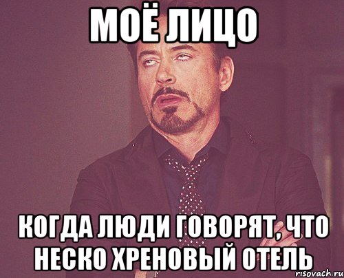 МОЁ ЛИЦО Когда люди говорят, что НЕСКО хреновый отель, Мем твое выражение лица