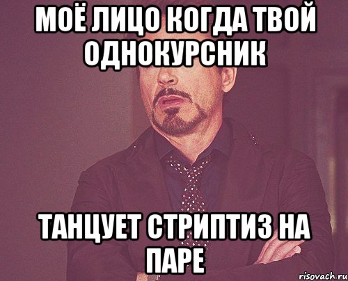 моё лицо когда твой однокурсник танцует стриптиз на паре, Мем твое выражение лица