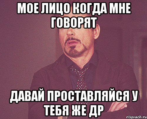 мое лицо когда мне говорят давай проставляйся у тебя же др, Мем твое выражение лица