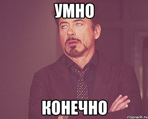 умно конечно, Мем твое выражение лица