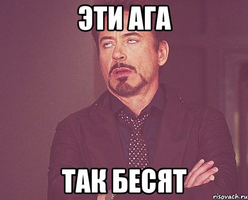 эти ага так бесят, Мем твое выражение лица