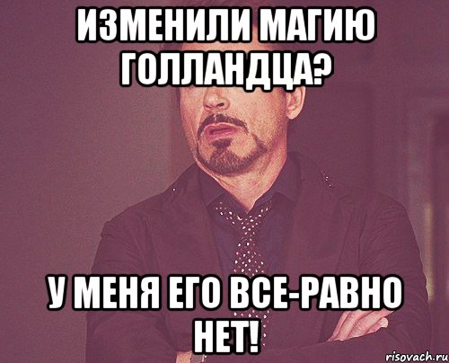 Изменили магию голландца? У меня его все-равно нет!, Мем твое выражение лица