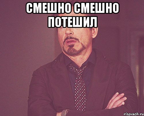 Смешно смешно потешил , Мем твое выражение лица