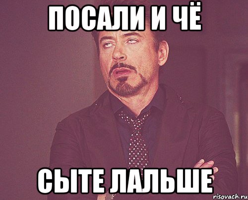 ПОСАЛИ И ЧЁ СЫТЕ ЛАЛЬШЕ, Мем твое выражение лица