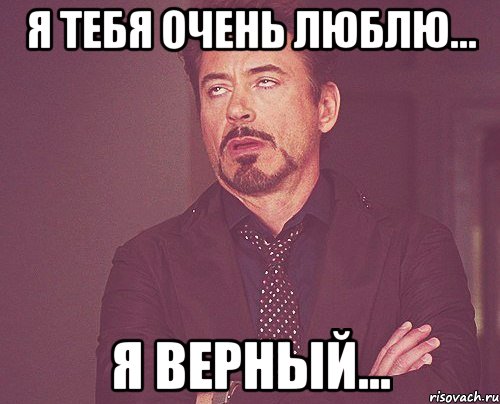 Я тебя очень люблю... Я верный..., Мем твое выражение лица