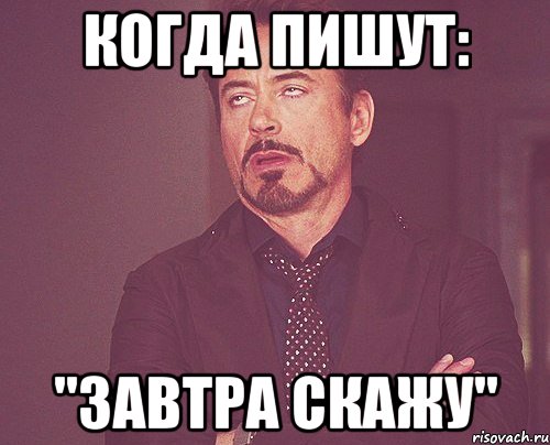 Когда пишут: "завтра скажу", Мем твое выражение лица