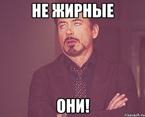 Не жирные они!, Мем твое выражение лица