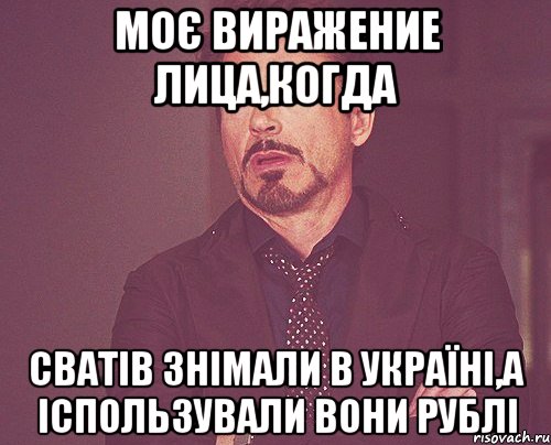 Моє виражение лица,когда Сватів знімали в Україні,а іспользували вони рублі, Мем твое выражение лица