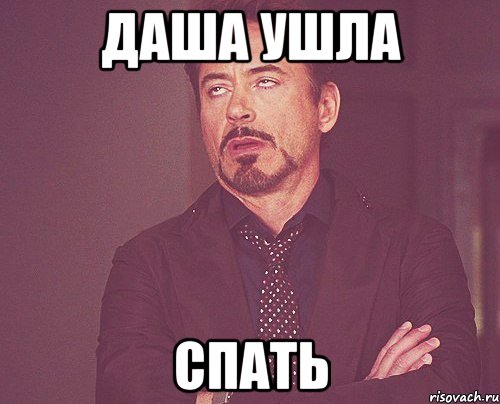 Даша ушла спать, Мем твое выражение лица
