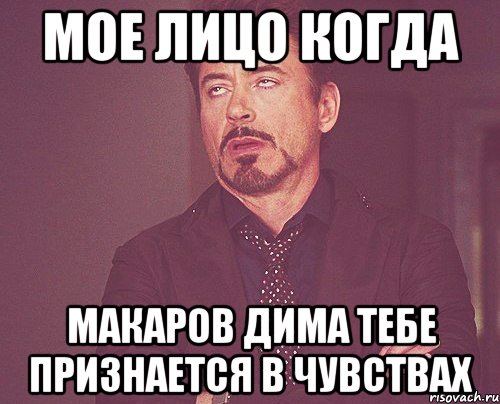 Мое лицо когда Макаров дима тебе признается в чувствах, Мем твое выражение лица