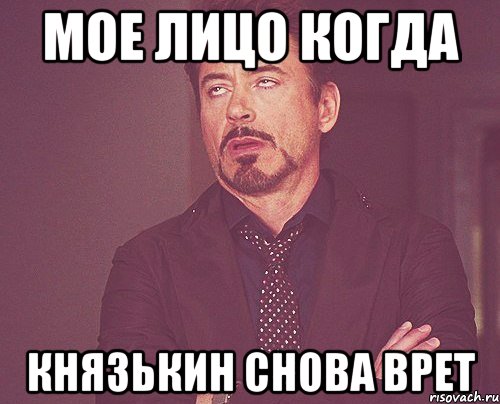 Мое лицо когда Князькин снова врет, Мем твое выражение лица