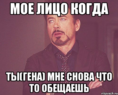 Мое лицо когда Ты(гена) мне снова что то обещаешь, Мем твое выражение лица