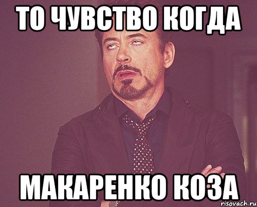 То чувство когда Макаренко коза, Мем твое выражение лица
