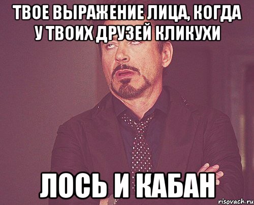 твое выражение лица, когда у твоих друзей кликухи лось и кабан, Мем твое выражение лица