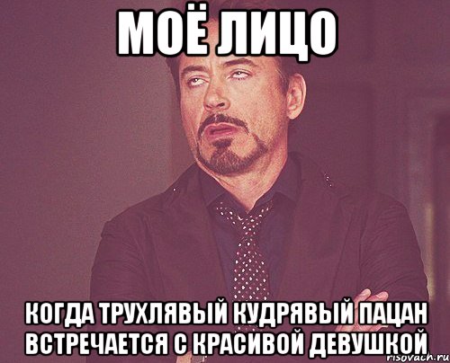 моё лицо когда трухлявый кудрявый пацан встречается с красивой девушкой, Мем твое выражение лица