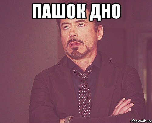 пашок дно , Мем твое выражение лица