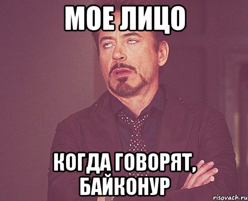 мое лицо когда говорят, Байконур, Мем твое выражение лица