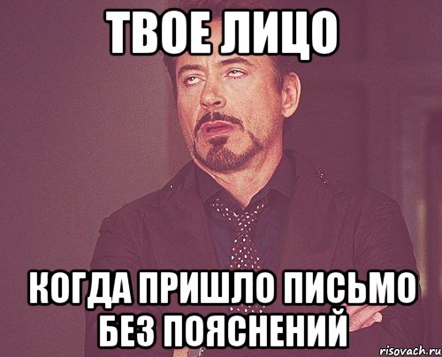 твое лицо когда пришло письмо без пояснений, Мем твое выражение лица