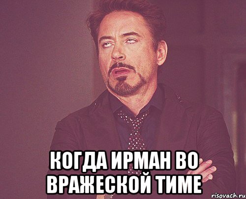  когда ирман во вражеской тиме, Мем твое выражение лица