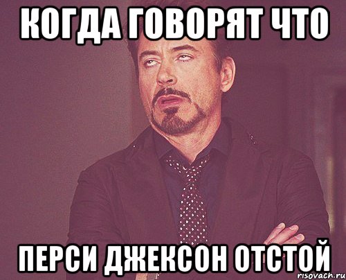 когда говорят что перси джексон отстой, Мем твое выражение лица